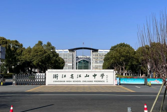江山市赵家中学