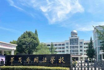 龙游华茂外国语学校
