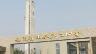 安徽省蚌埠第二十三中学