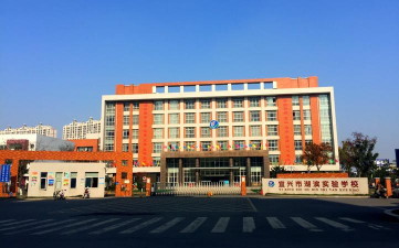 蚌埠市湖滨实验学校