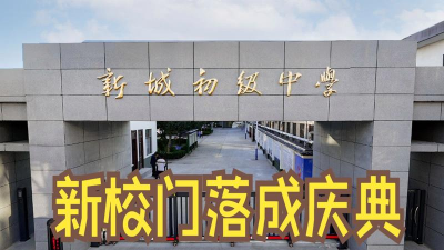 仪征市新城中学