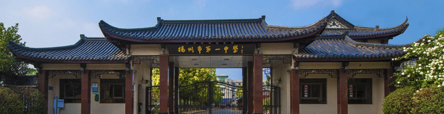 江都市张纲中学