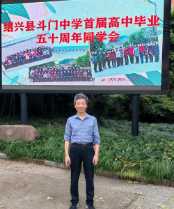 绍兴市斗门镇中学