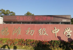 鹤浦镇初级中学