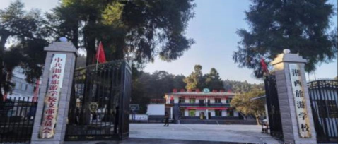 湘西旅游学校