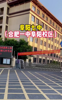 颍州区第七中学