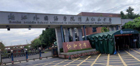 邵营镇仁和中学