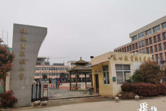 颍泉区泉颍顺河初级中学