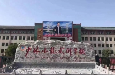 杨桥武术学校