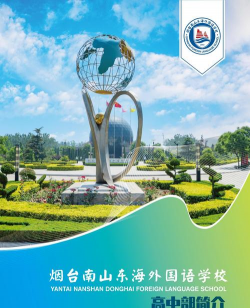 东海外国语学校