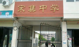姚集中学