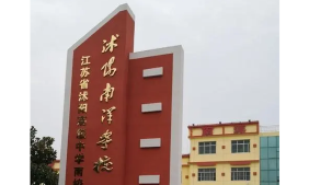 沭阳现代国际学校