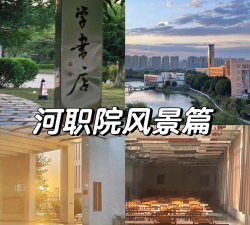 河源职业技术学院
