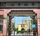 华林初中