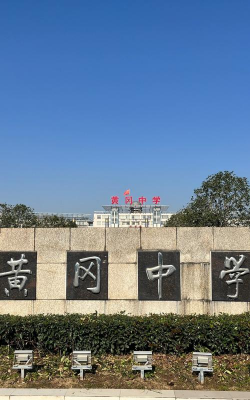 江西省宜春市宜丰黄岗乡黄岗中学