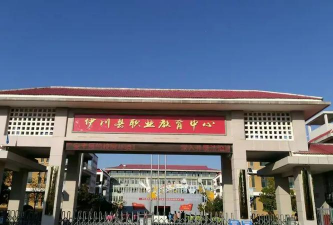 伊川县中等职业学校