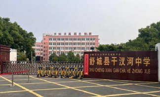 舒城县干汊河中学
