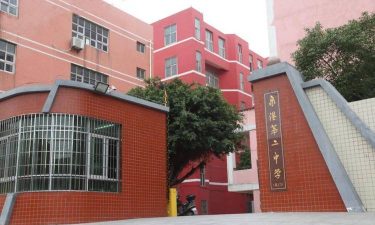 泉港区第二中学(泉港二中)