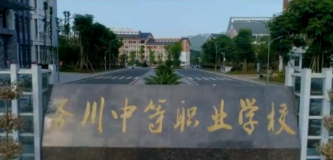 务川县中等职业学校