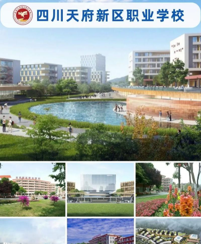 四川天府新区职业学校