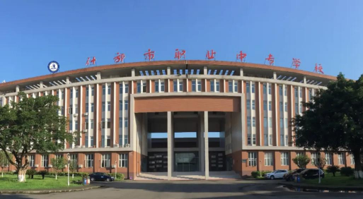 四川省什邡市职业中专学校