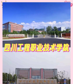 四川工程职业技术学院中专部