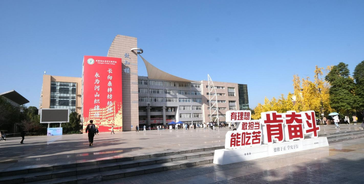 成都纺织高等专科学校