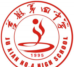 莒县第四中学