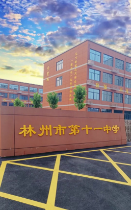 周口市第十一初级中学