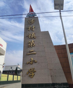 西华县东夏镇第二初级中学
