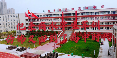 商水县实验中学