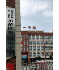商水县邓城镇第一初级中学