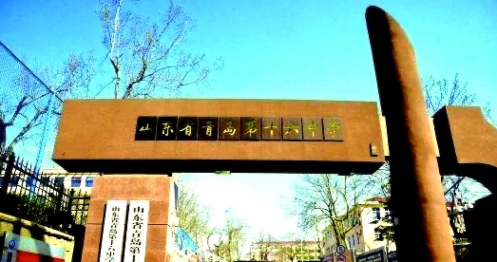 青岛第十六中学