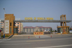威海市经济区凤林学校(高中部)