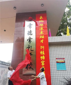 常德市武陵区鸿升实验学校