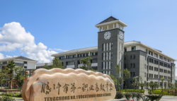 腾冲县第二职业技术中学