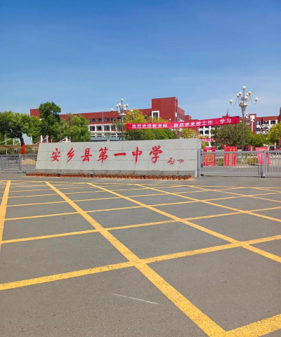 安乡县安裕乡五一中学