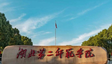 湖北第二师范学院