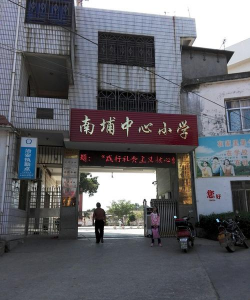 翁源县南浦学校