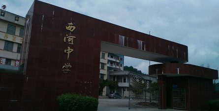 韶关市武江区西河学校