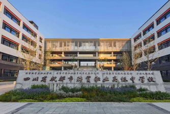 成都前进职业高级中学