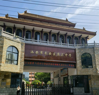 应城市第三高级中学