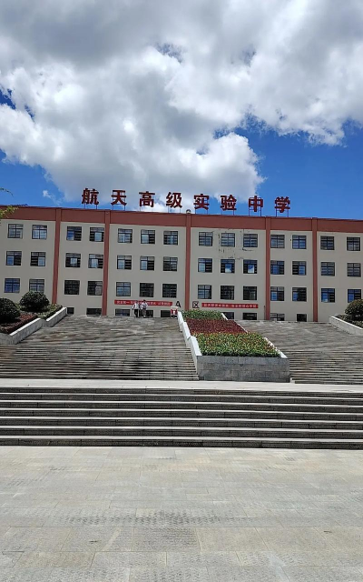 孝昌县航天高中