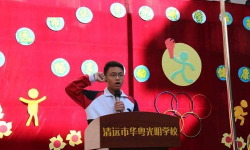 清远市华粤光明学校