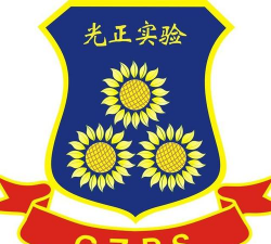 惠州市光正实验学校