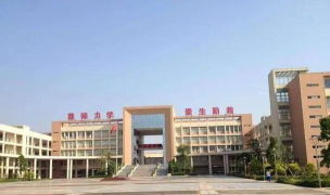 阳江市阳东区第一中学
