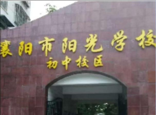 洪湖市阳光中学