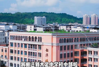 大足县实验中学