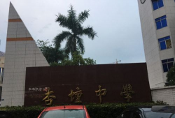 佛山市顺德区杏坛中学