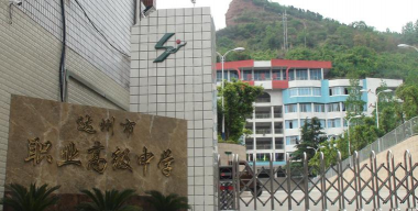 达州市高级中学